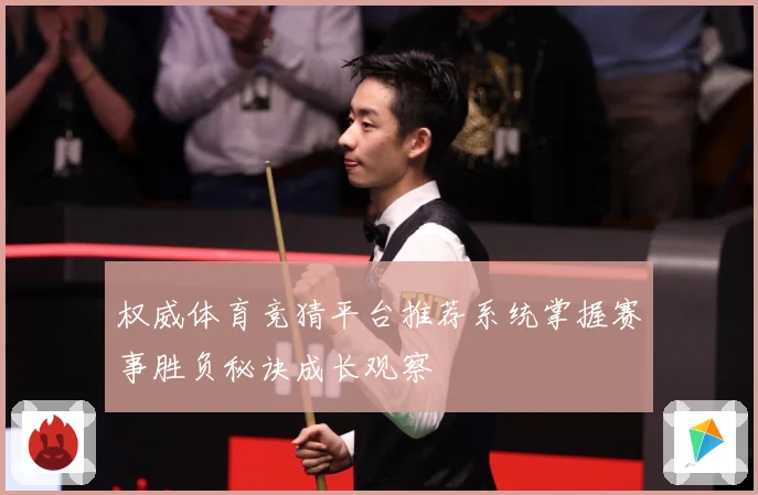 权威体育竞猜平台推荐系统掌握赛事胜负秘诀成长观察