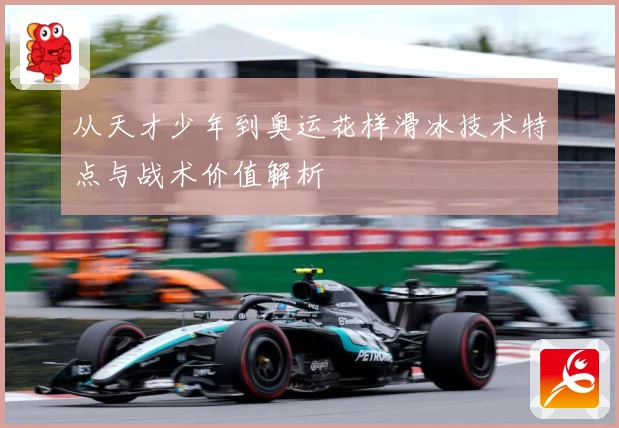 从天才少年到奥运花样滑冰技术特点与战术价值解析