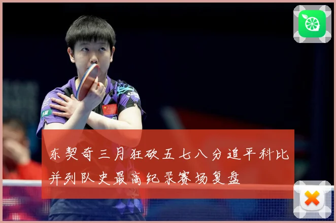 东契奇三月狂砍五七八分追平科比并列队史最高纪录赛场复盘