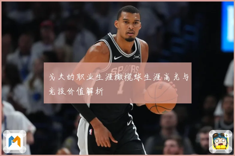 戈夫的职业生涯橄榄球生涯高光与竞技价值解析
