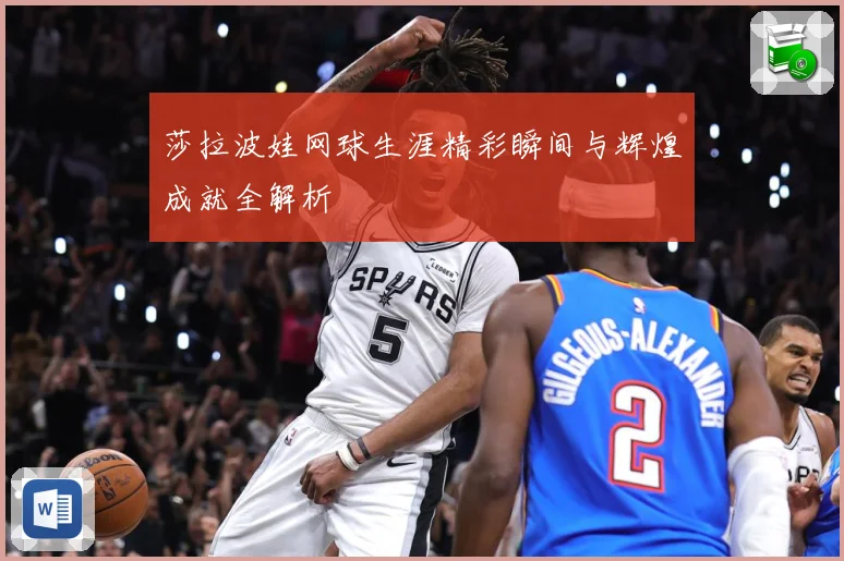 莎拉波娃网球生涯精彩瞬间与辉煌成就全解析