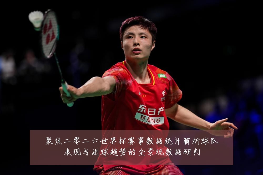 聚焦二零二六世界杯赛事数据统计解析球队表现与进球趋势的全景观数据研判