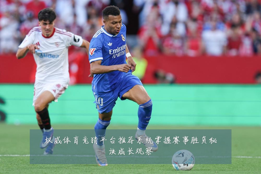权威体育竞猜平台推荐系统掌握赛事胜负秘诀成长观察