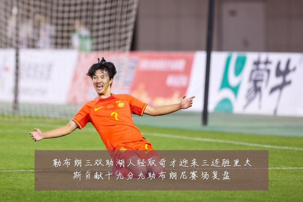 勒布朗三双助湖人轻取奇才迎来三连胜里夫斯贡献十九分九助布朗尼赛场复盘