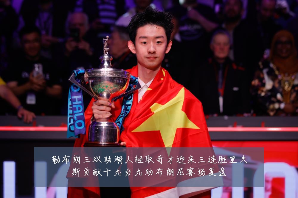 勒布朗三双助湖人轻取奇才迎来三连胜里夫斯贡献十九分九助布朗尼赛场复盘
