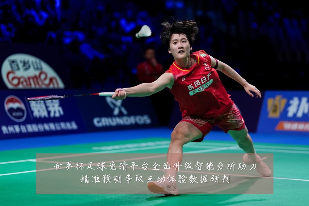 世界杯足球竞猜平台全面升级智能分析助力精准预测争取互动体验数据研判