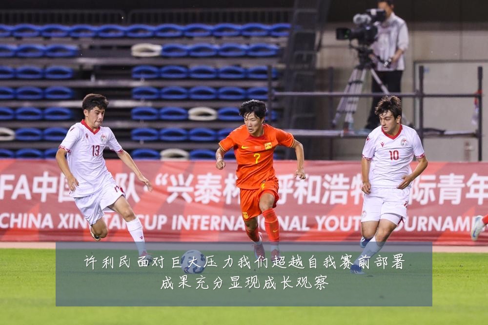 许利民面对巨大压力我们超越自我赛前部署成果充分显现成长观察