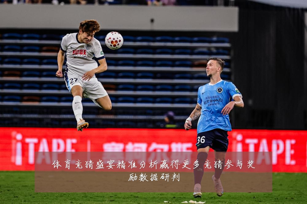 体育竞猜盛宴精准分析赢得更多竞猜参与奖励数据研判