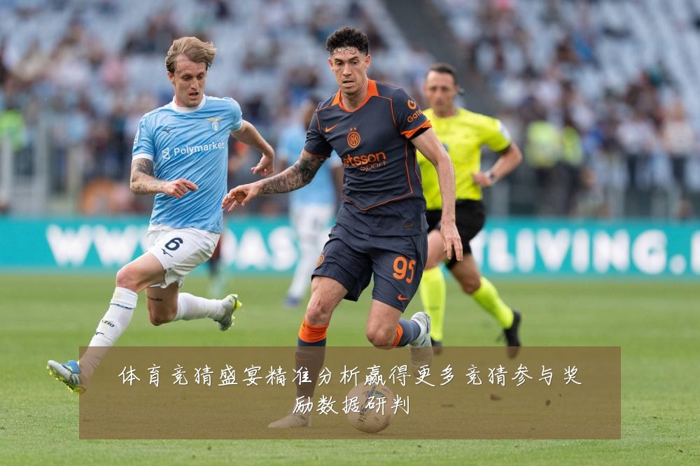 体育竞猜盛宴精准分析赢得更多竞猜参与奖励数据研判