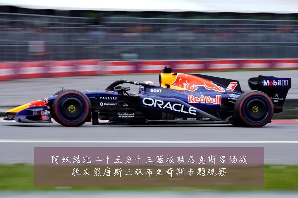 阿奴诺比二十五分十三篮板助尼克斯客场战胜灰熊唐斯三双布里奇斯专题观察