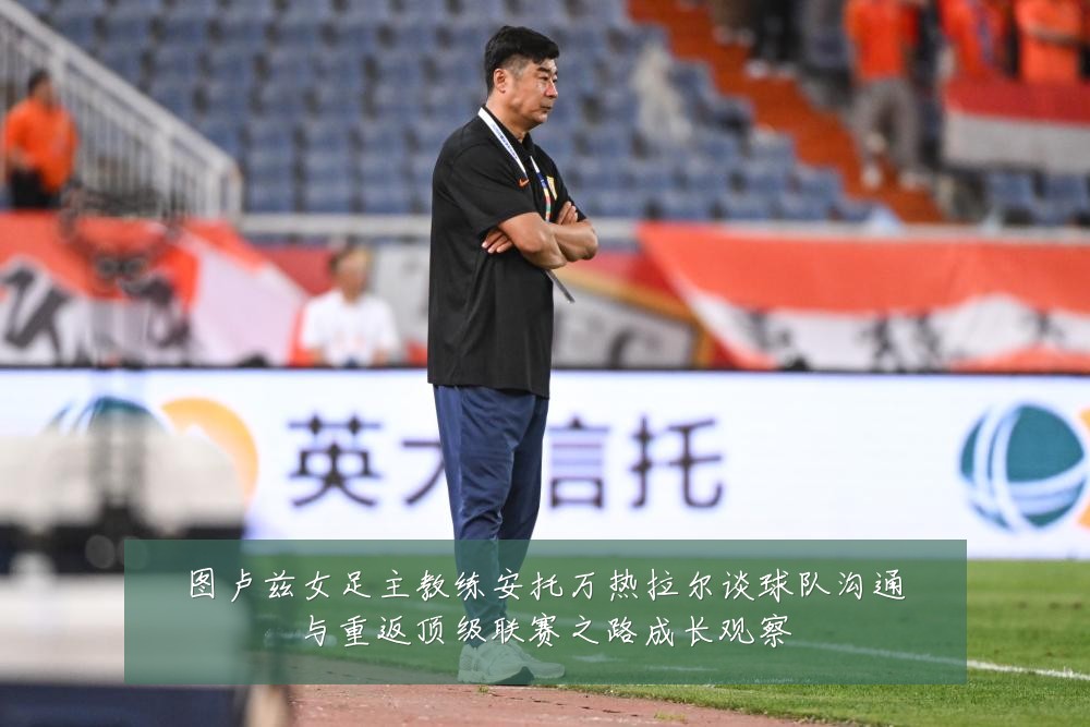 图卢兹女足主教练安托万热拉尔谈球队沟通与重返顶级联赛之路成长观察