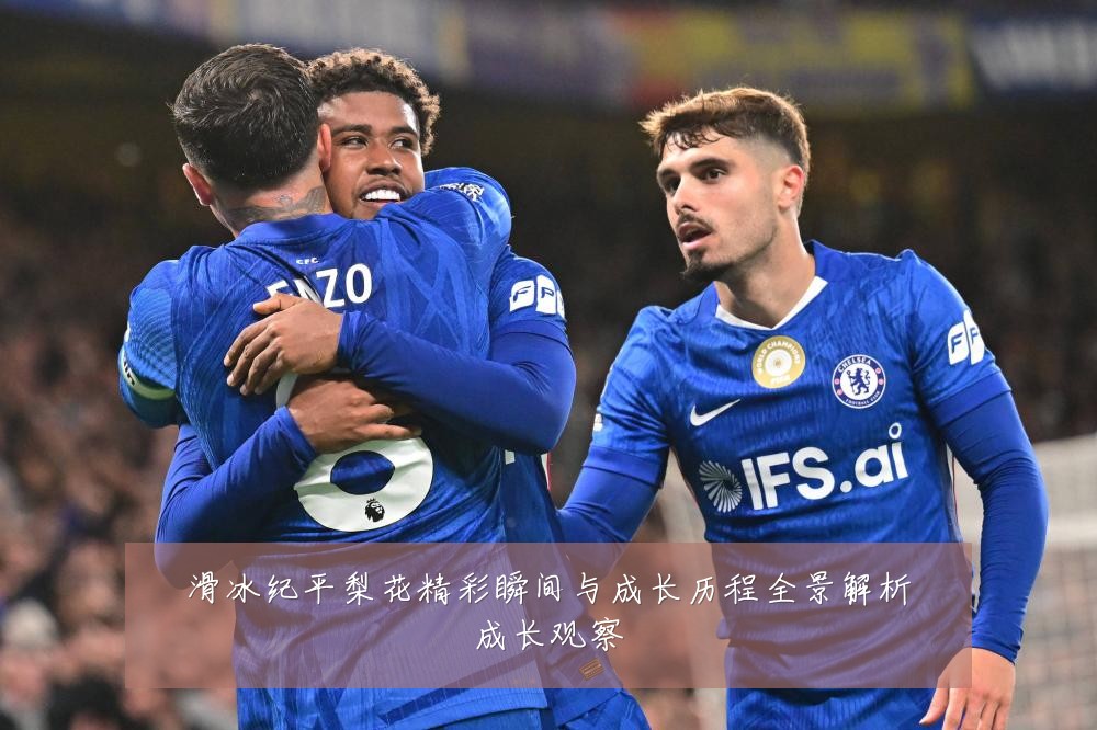 滑冰纪平梨花精彩瞬间与成长历程全景解析成长观察