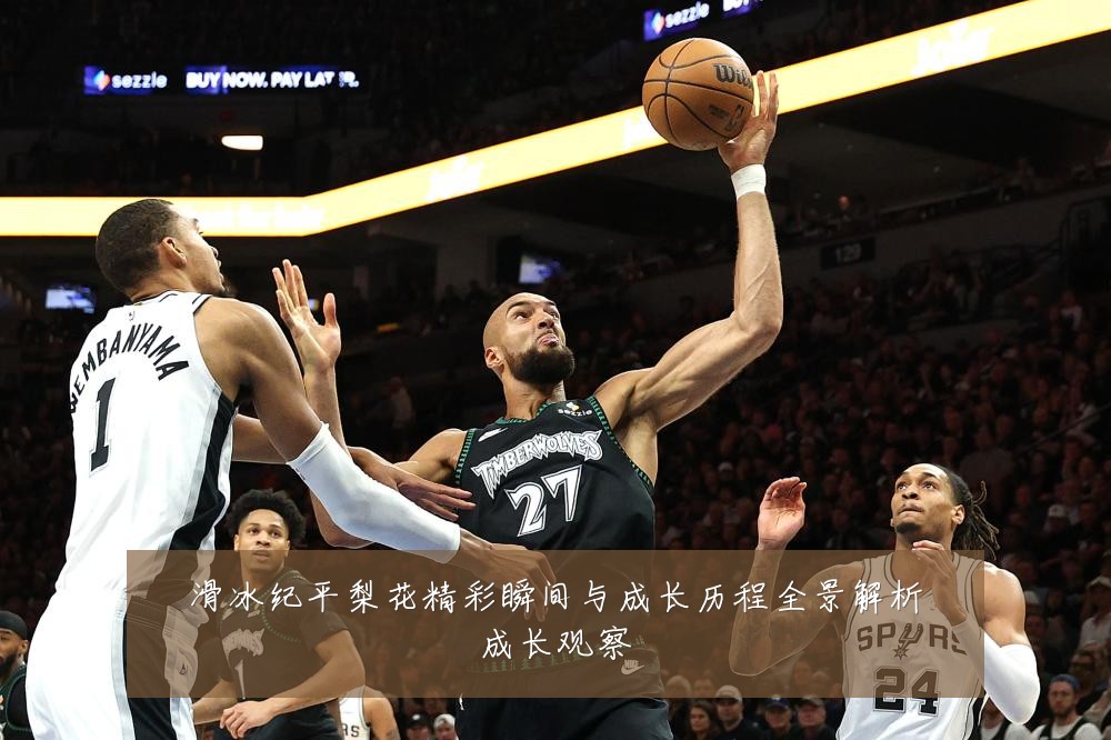 滑冰纪平梨花精彩瞬间与成长历程全景解析成长观察