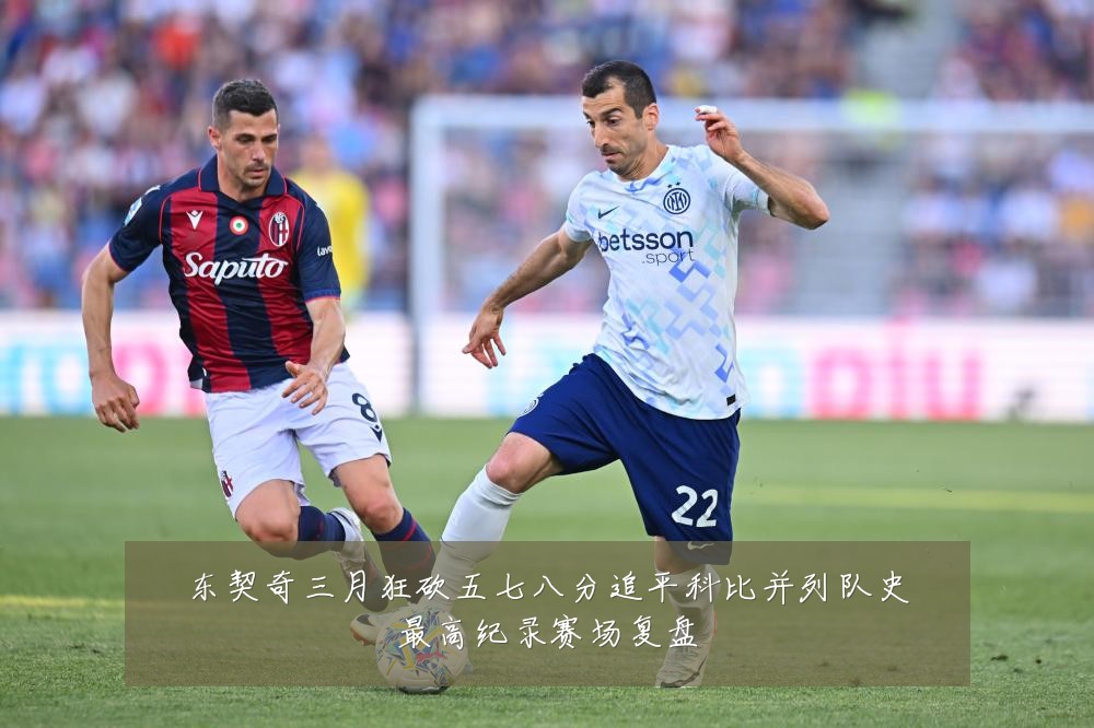 东契奇三月狂砍五七八分追平科比并列队史最高纪录赛场复盘