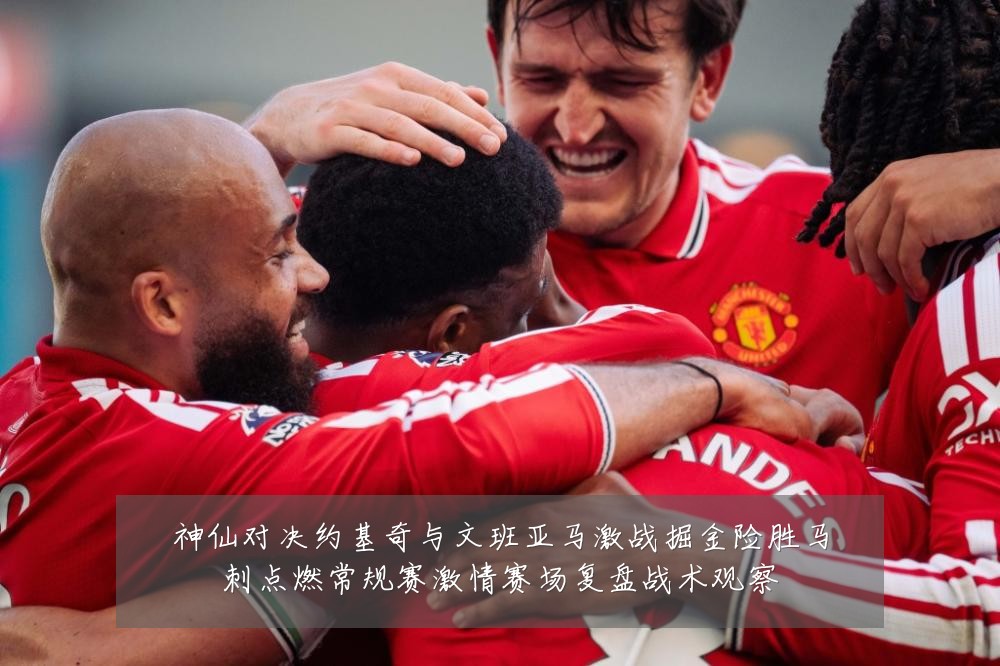 神仙对决约基奇与文班亚马激战掘金险胜马刺点燃常规赛激情赛场复盘战术观察