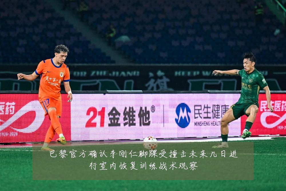 巴黎官方确认李刚仁脚踝受撞击未来几日进行室内恢复训练战术观察