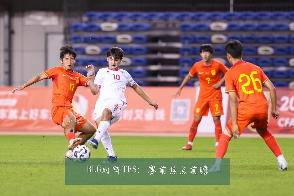 BLG对阵TES:赛前焦点前瞻