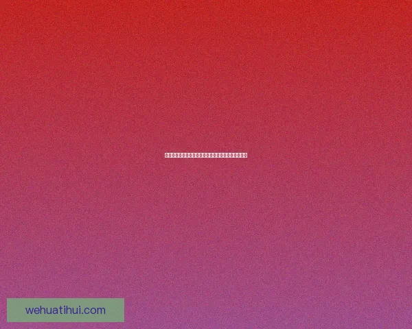 华体会的发展前景分析及未来在体育行业中的潜在影响