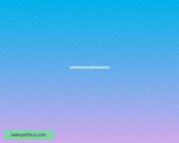 美加墨世界杯投注热潮来袭 探索三国联手背后的商机与挑战