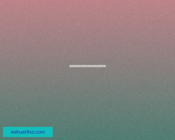 华体会是真的吗是否可信揭秘如何辨别平台的真实与风险