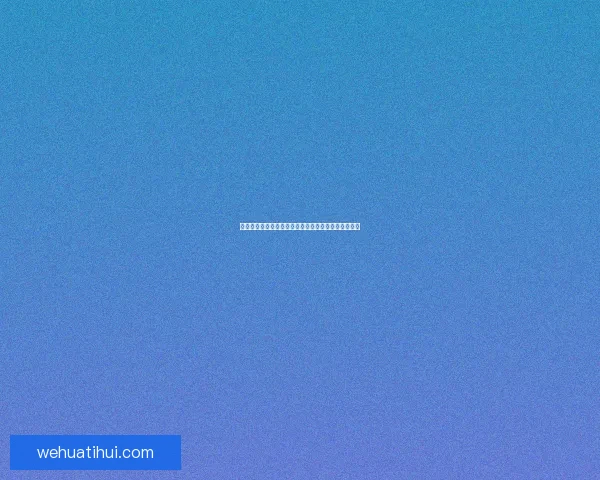 华体会的发展前景分析及未来在体育行业中的潜在影响 华体会的发展前景分析及未来在体育行业中的潜在影响