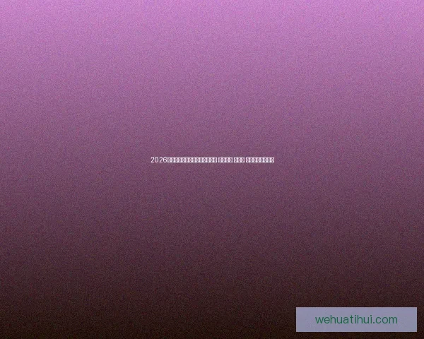 2026年世界杯将首次由三国联合举办 探索美国 加拿大 墨西哥的足球魅力