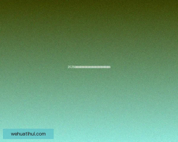 2026年世界杯将首次由三国联合举办，揭开全球足球新篇章