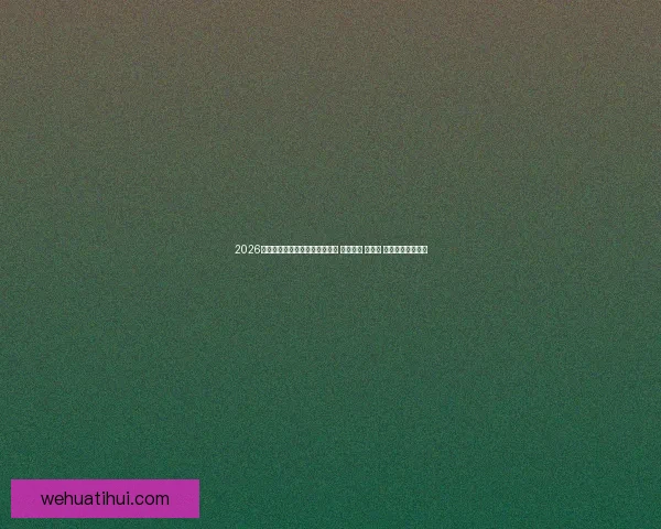 2026年世界杯将首次由三国联合举办 探索美国 加拿大 墨西哥的足球魅力