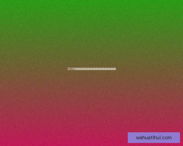 2026年世界杯展望：全球足球盛宴即将来临，历史新篇章等待开启