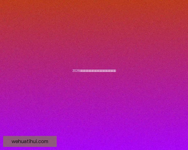 2026年世界杯晋级规则全面解析与参赛队伍分配方式详解