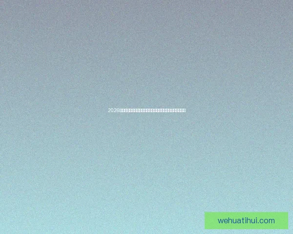 2026年世界杯揭幕时间确定赛事何时正式开赛及重要赛程安排解析