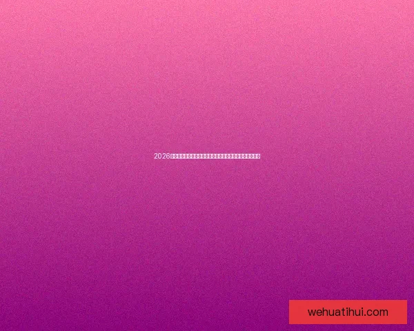 2026年美国世界杯球场巡礼与城市足球文化和赛事体验全景指南