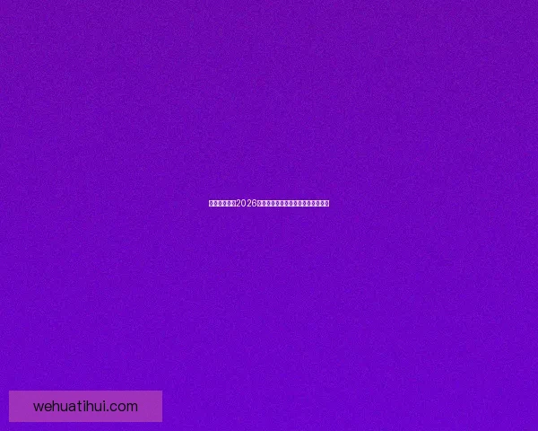 加拿大世界杯2026赛场全景规划与城市体育发展新蓝图