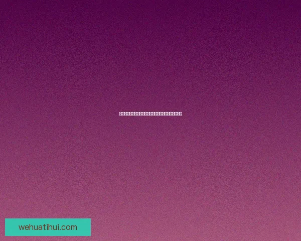 世界杯竞猜高赔率平台推荐，让你轻松赢取巨额奖金体验