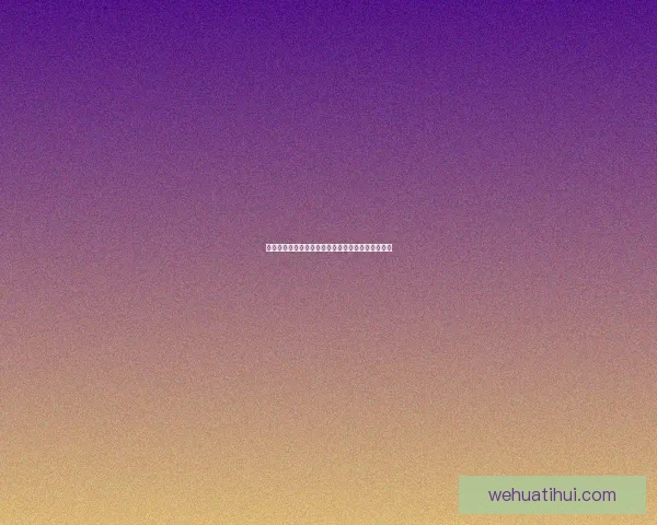 世界杯买球入口推荐指南与安全稳定投注平台全解析