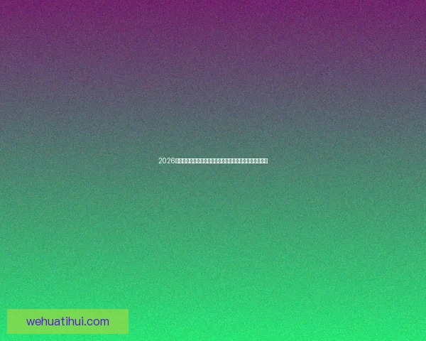 2026年美国世界杯球场巡礼与城市足球文化和赛事体验全景指南