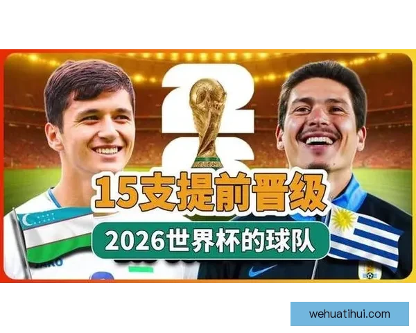 2026世界杯赛程全面解析 各大球队备战与赛事看点汇总