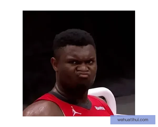 生涯至今无缘季后赛锡安坦言未来不确定或被交易直面残酷现实联盟