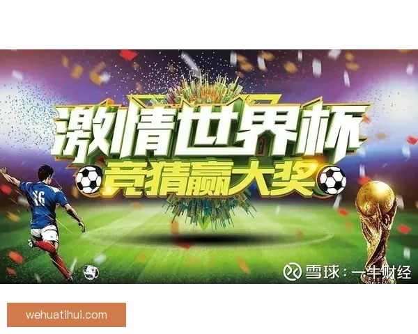 世界杯竞猜胜负推荐攻略提升命中率专家思路解析助赢投注技巧全面