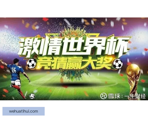 世界杯竞猜胜负推荐攻略提升命中率专家思路解析助赢投注技巧全面