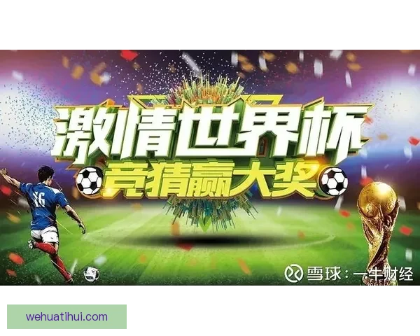 世界杯竞猜胜负推荐攻略提升命中率专家思路解析助赢投注技巧全面