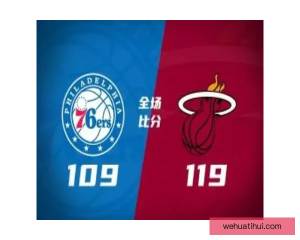 希罗30分阿德巴约全面发挥热火力克76人恩比德马克西难救主